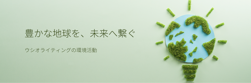 環境活動 画像